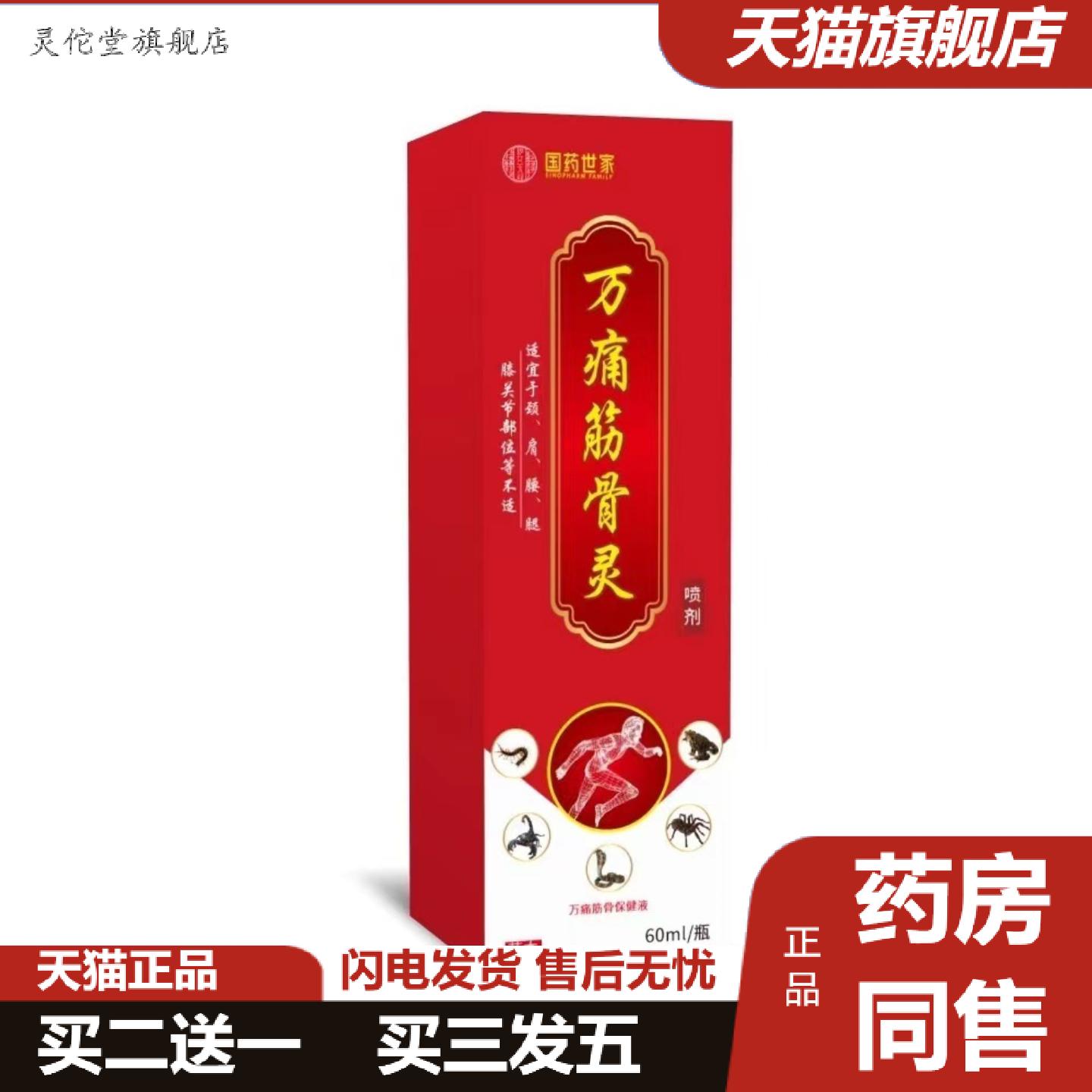 灵佗堂推荐万痛筋骨灵喷剂活络透骨膏贴关节发热腰腿颈膝盖肩按