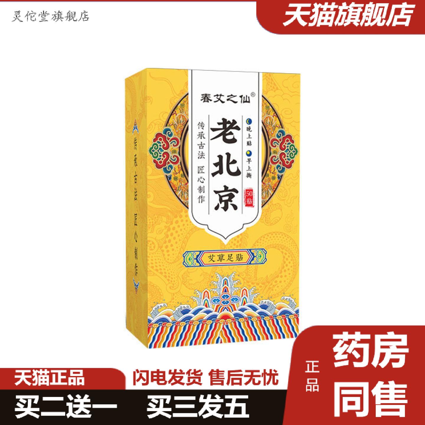 灵佗堂推荐春艾之仙老北京艾草足贴舒眠艾草足贴艾草护理足膜