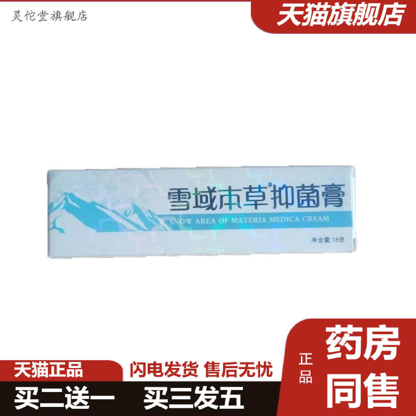 灵佗堂推荐雪域本草抑菌膏18g皮肤外用抑菌广西佰氏康业