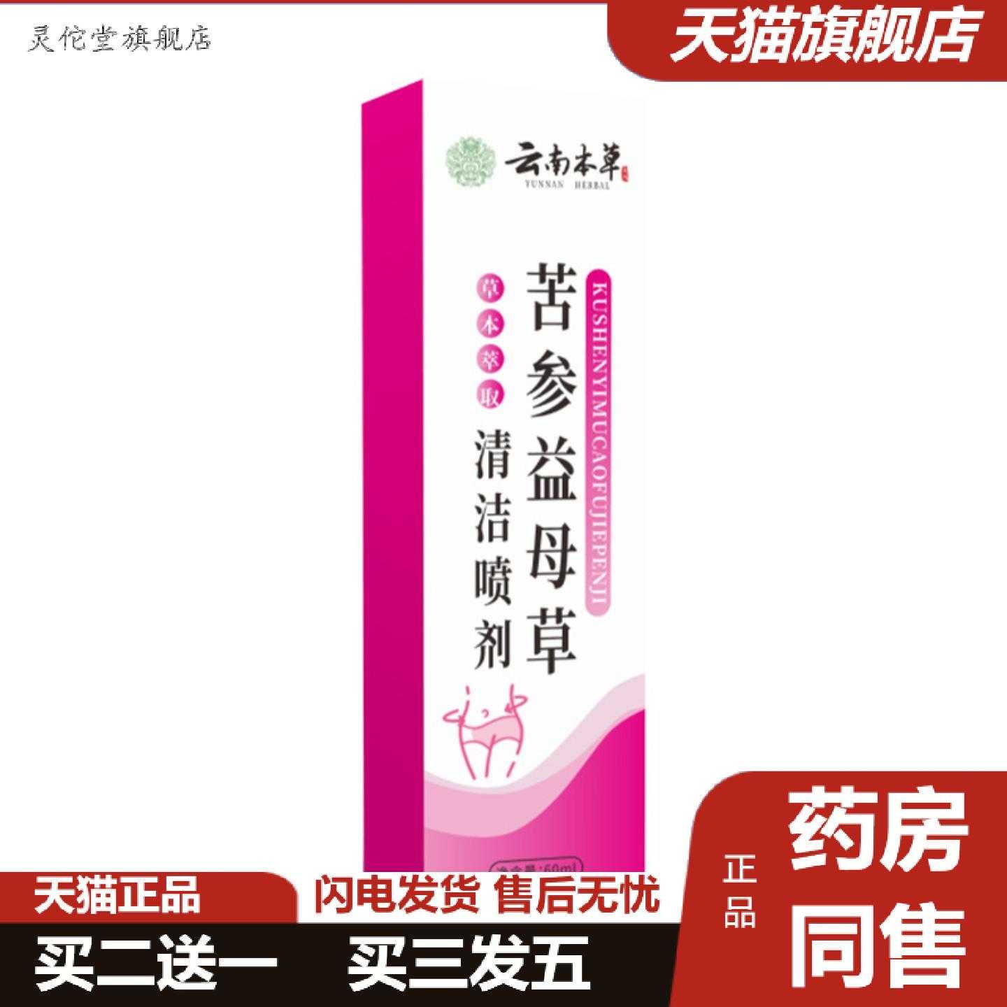 灵佗堂推荐云南本草苦参益母草清洁喷剂女性私处护理喷剂植物精