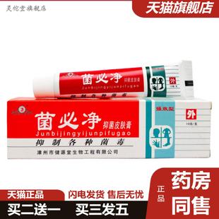灵佗堂推荐 健源堂菌必净乳膏软膏皮肤外用乳膏健源堂菌必净15g17