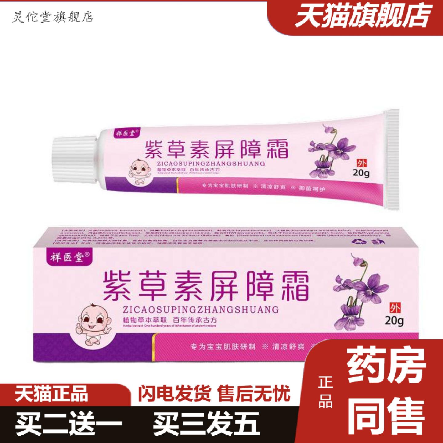 灵佗堂推荐祥医堂紫草素屏障霜植物草本精华清凉舒爽呵护肌肤麦