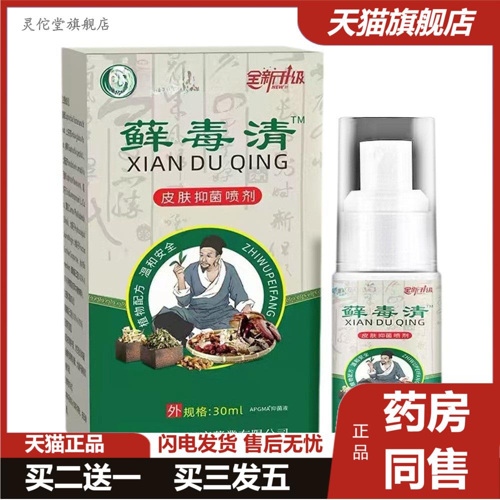 毒清喷剂皮肤痒抑菌保健液外用草本脱皮痒不适