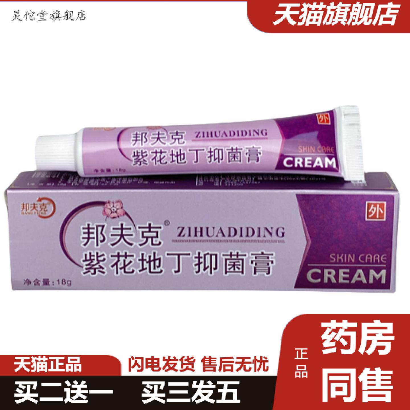 灵佗堂推荐正品紫草地丁抑菌乳膏皮肤痒痒不适膏抑菌膏草本软膏