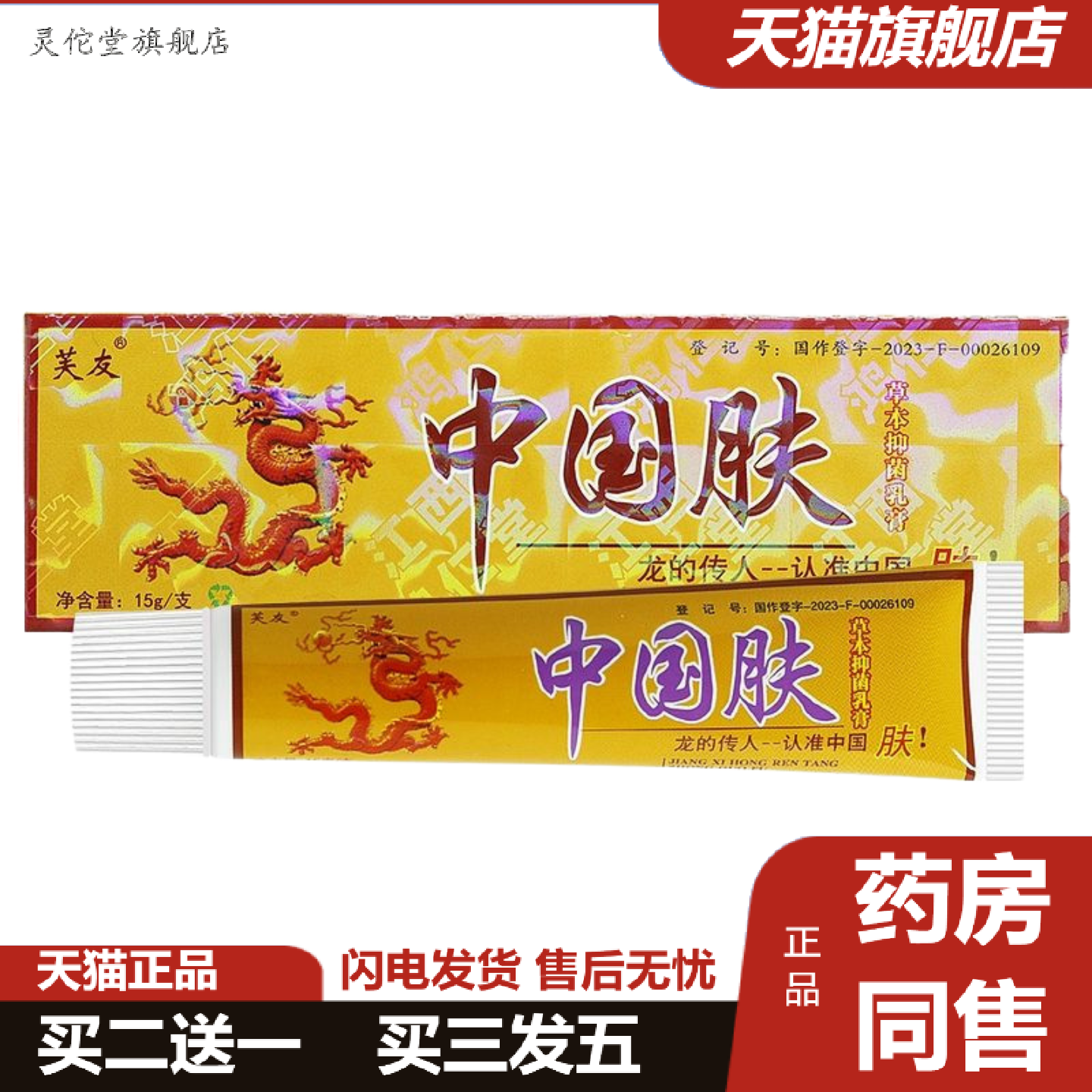 灵佗堂推荐中国肤草本抑菌乳膏正品芙友中掴夫草本抑菌乳膏