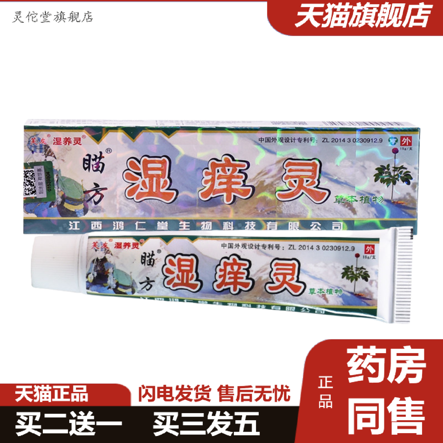 灵佗堂推荐芙友瞄方湿痒灵草本植物抑菌乳膏