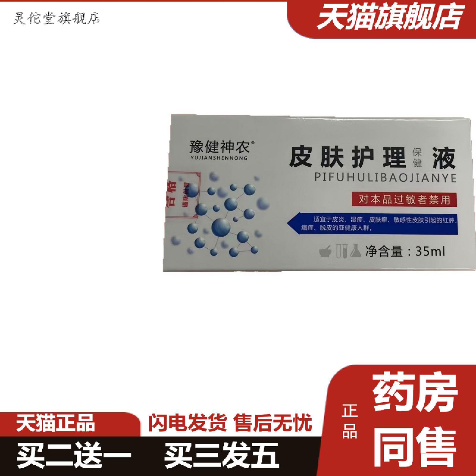 修同款正豫健神农皮肤护理液保健液35ml/盒