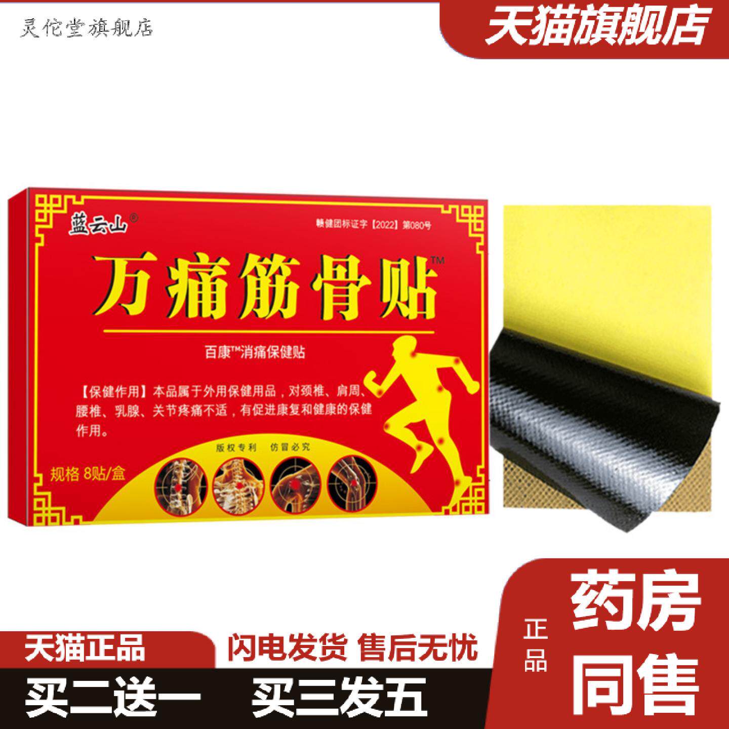 灵佗堂推荐蓝云山膏贴万痛油蛇骨膏筋骨膏远红外颈肩腰筋骨贴膏