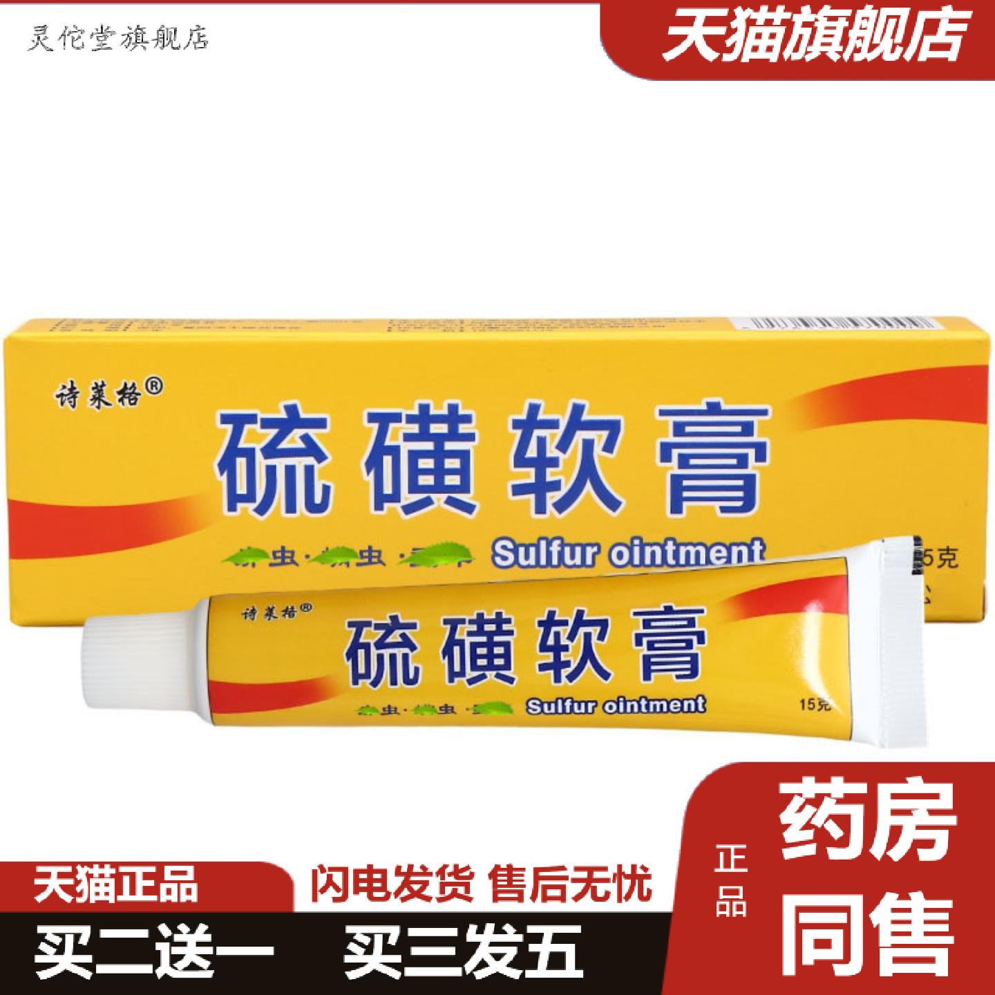 灵佗堂推荐诗莱格硫磺软膏皮肤外用诗莱格硫磺乳膏软膏可