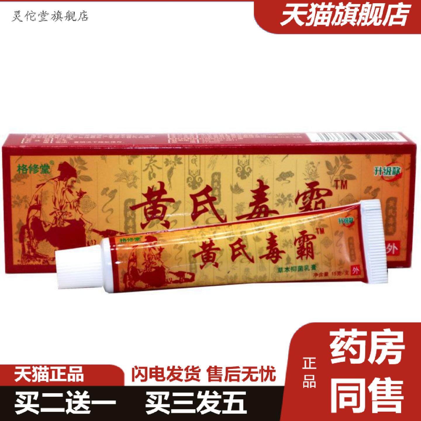 灵佗堂推荐黄氏毒霸草本乳膏15g/支黄氏毒霸新包装无刺激草本适