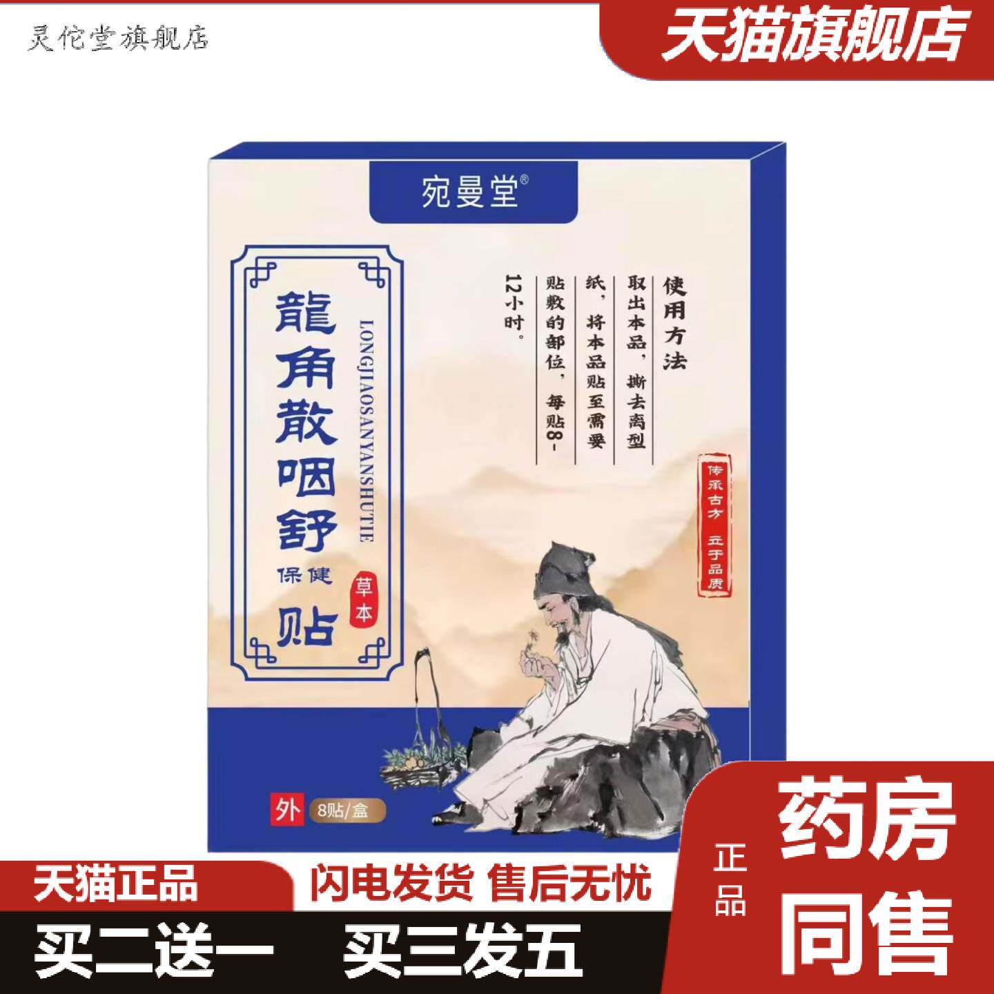 灵佗堂推荐工可批宛曼堂龙角散咽喉保健贴8贴