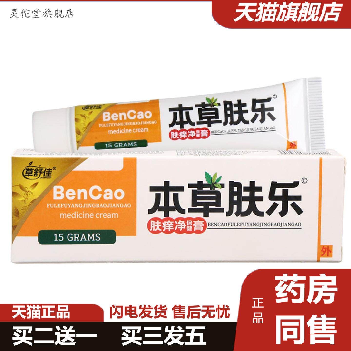 灵佗堂推荐草舒佳本草肤乐草本乳膏皮肤外用舒缓乳膏软膏
