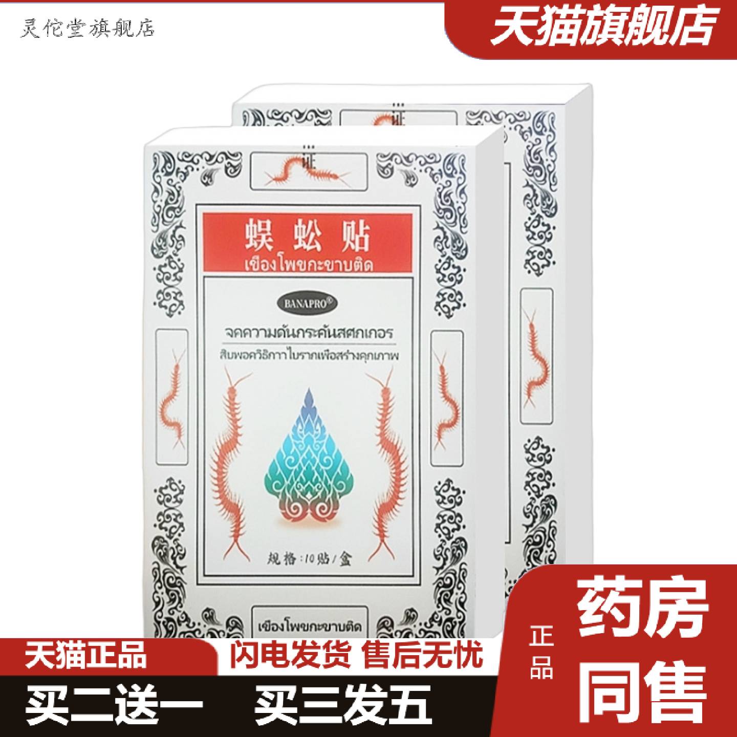 灵佗堂推荐泰国BANAPRO蜈蚣贴颈椎腰腿肩颈关节膏保健贴一盒10贴