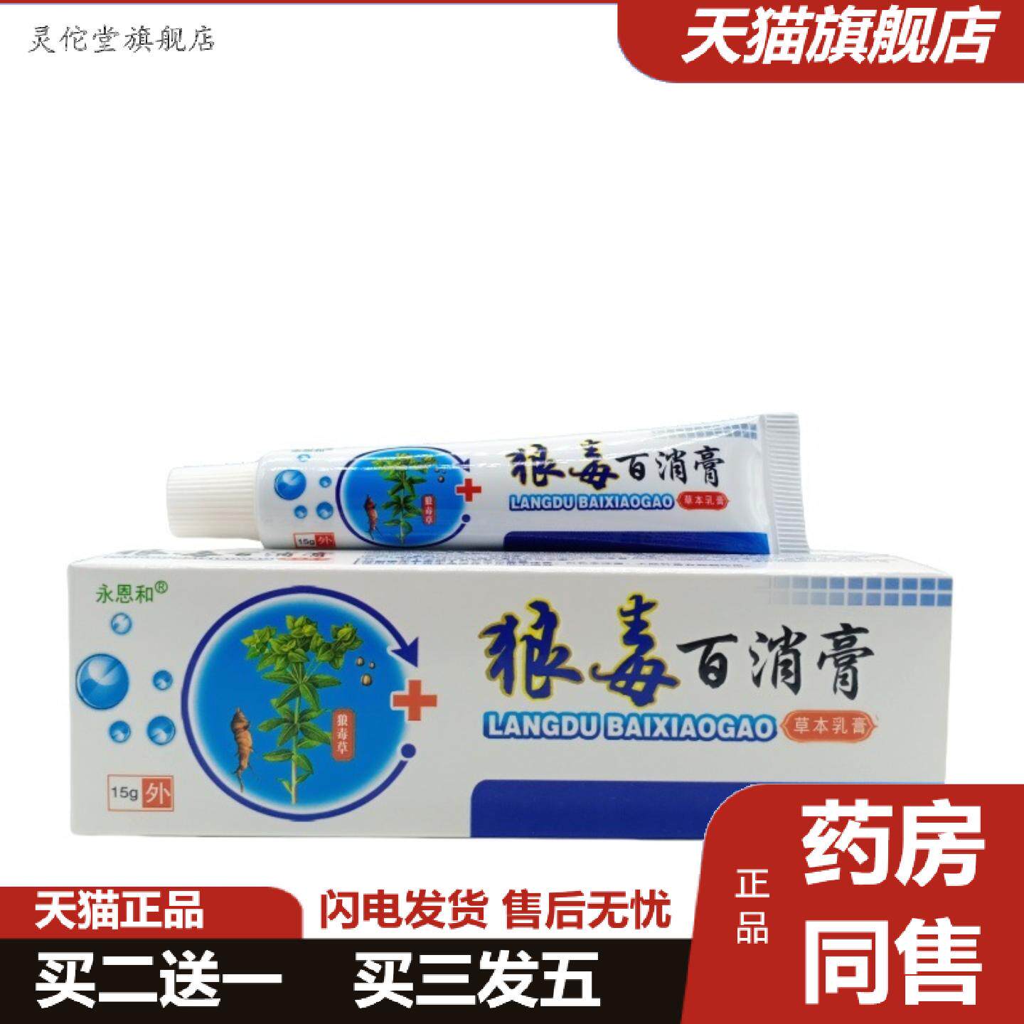 灵佗堂推荐永恩和狼毒百消膏15g/支可