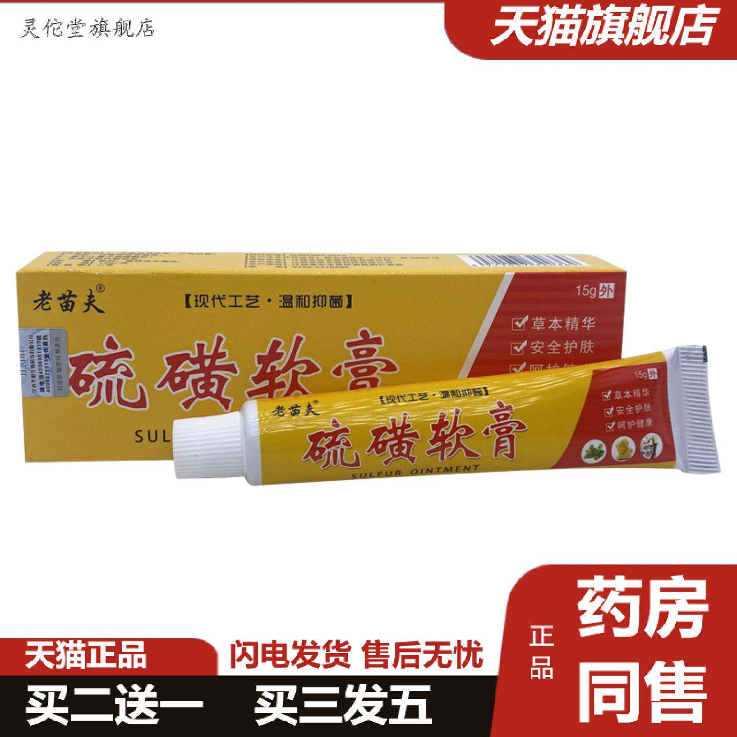 灵佗堂推荐硫磺软膏老苗夫上海硫磺乳膏