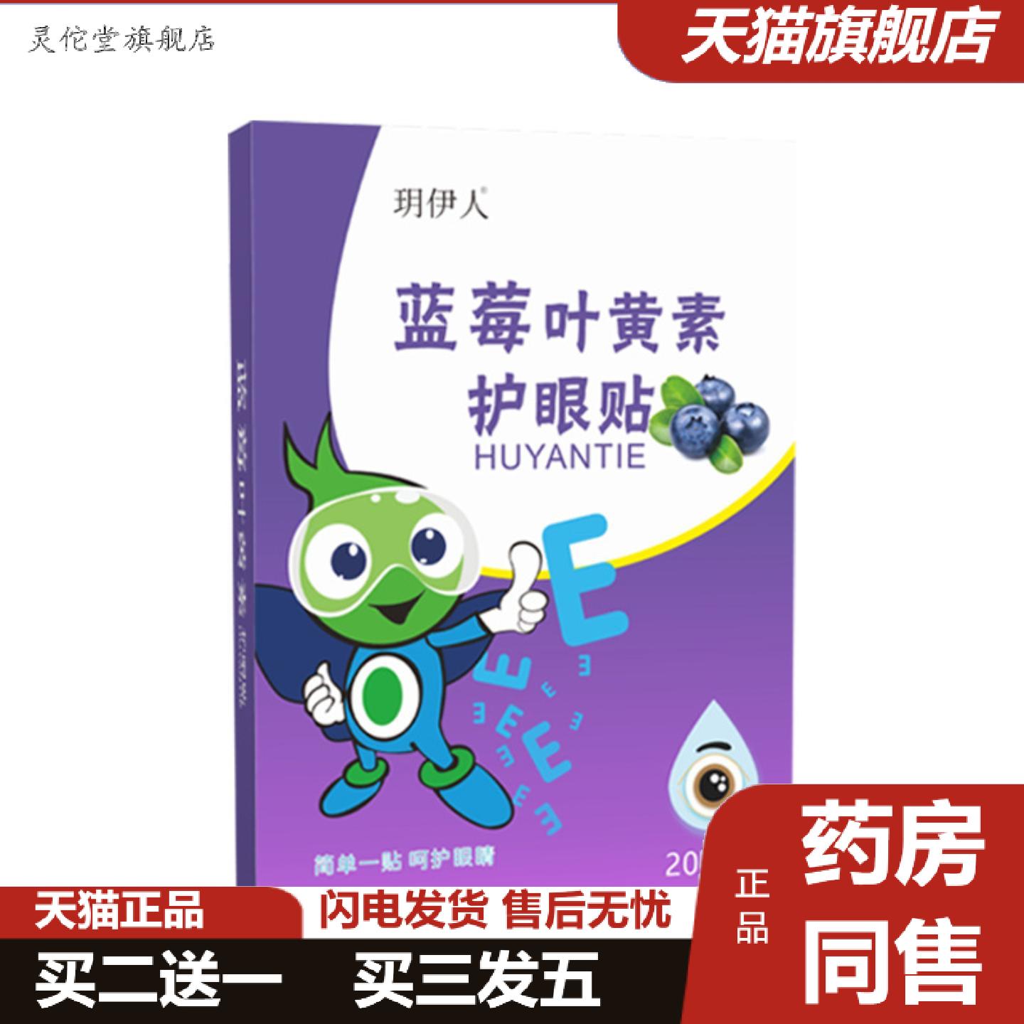 灵佗堂推荐玥伊人蓝莓叶黄素眼贴儿童护眼贴眼部舒缓贴冷敷艾草