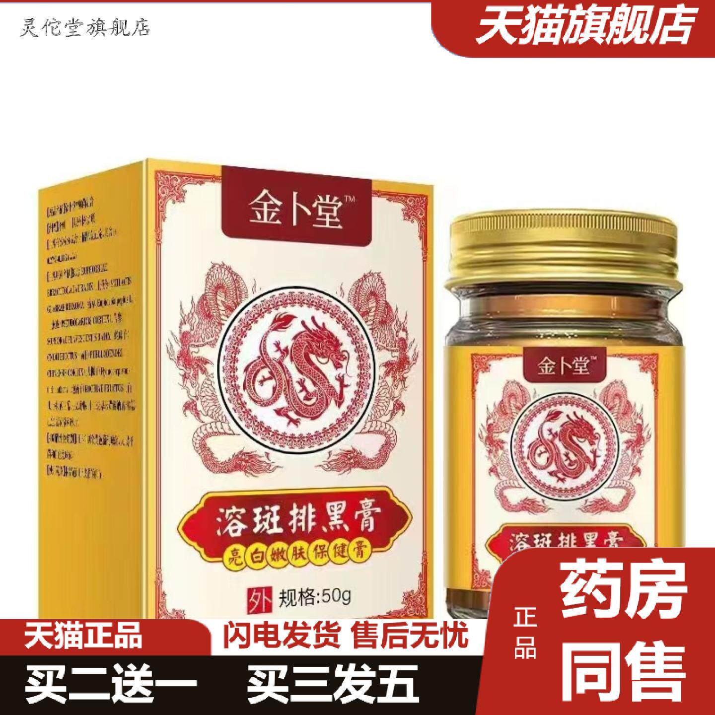 灵佗堂推荐金卜堂溶斑排黑膏保健膏/50克