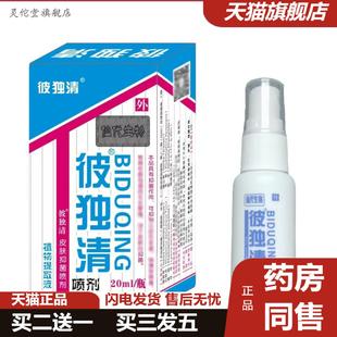 灵佗堂推荐 仙生物彼独清喷剂抑菌喷雾20ml1805