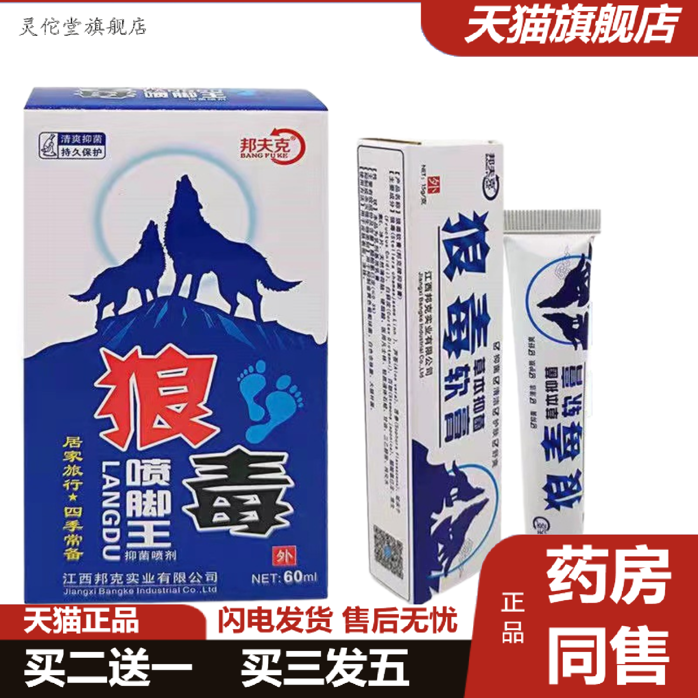 灵佗堂推荐邦夫克狼毒抑菌软膏狼毒喷剂套装