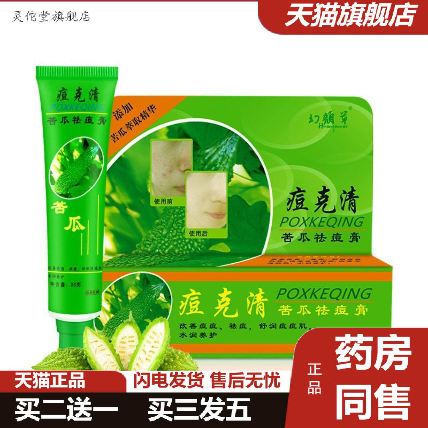 灵佗堂推荐幻颜草痘克清苦瓜痘膏皮肤护理30g