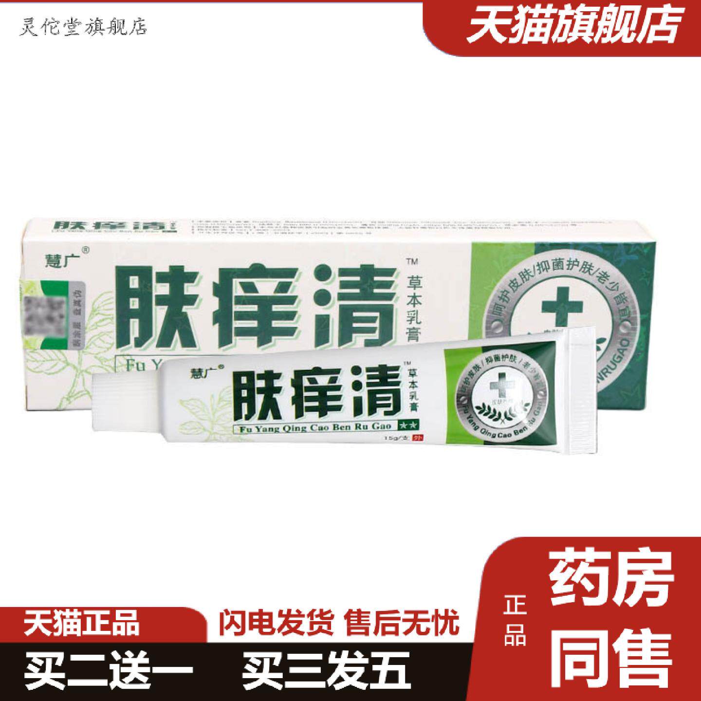 灵佗堂推荐慧广肤痒清草本乳膏软膏新品