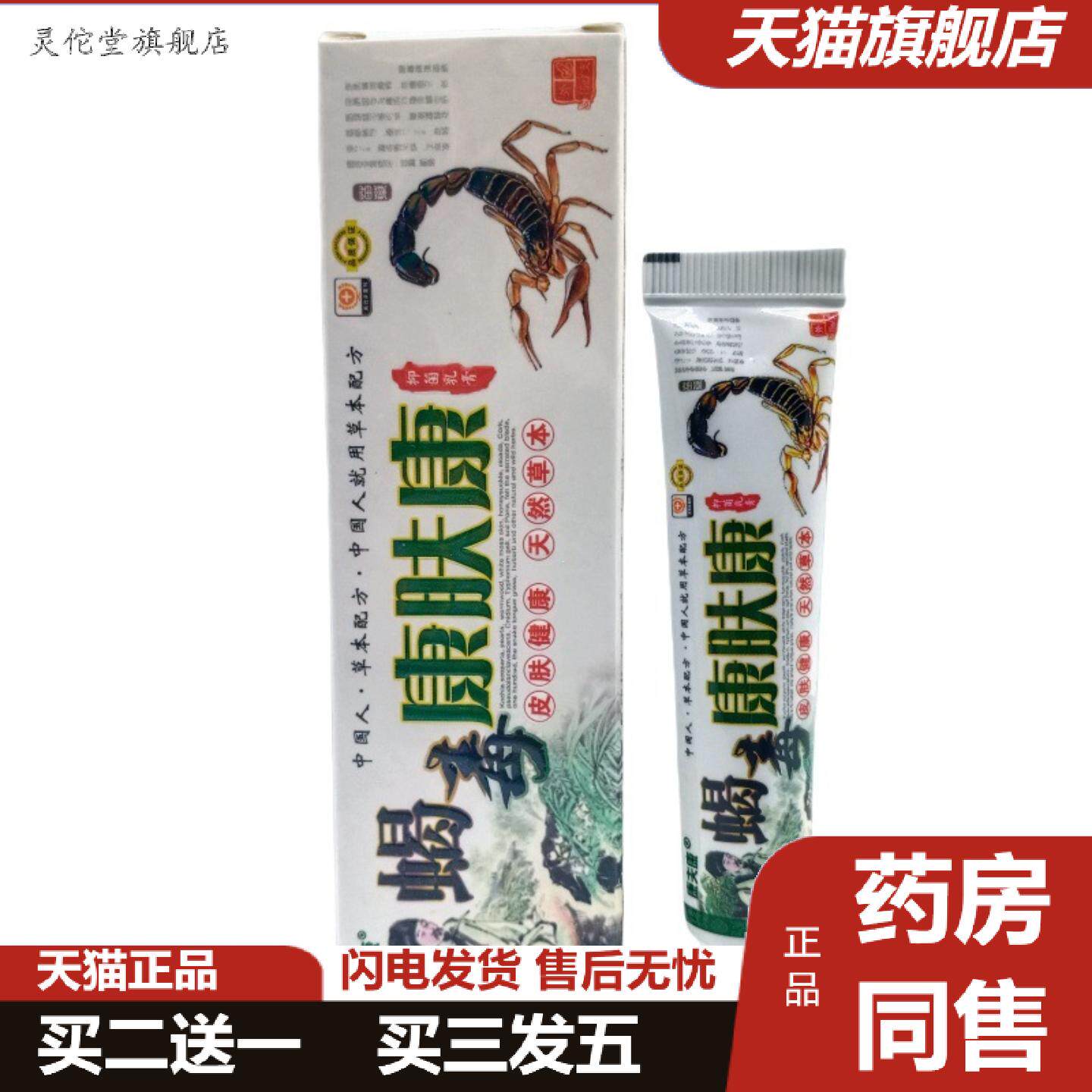 灵佗堂推荐康夫康蝎毒康肤康15g/支可