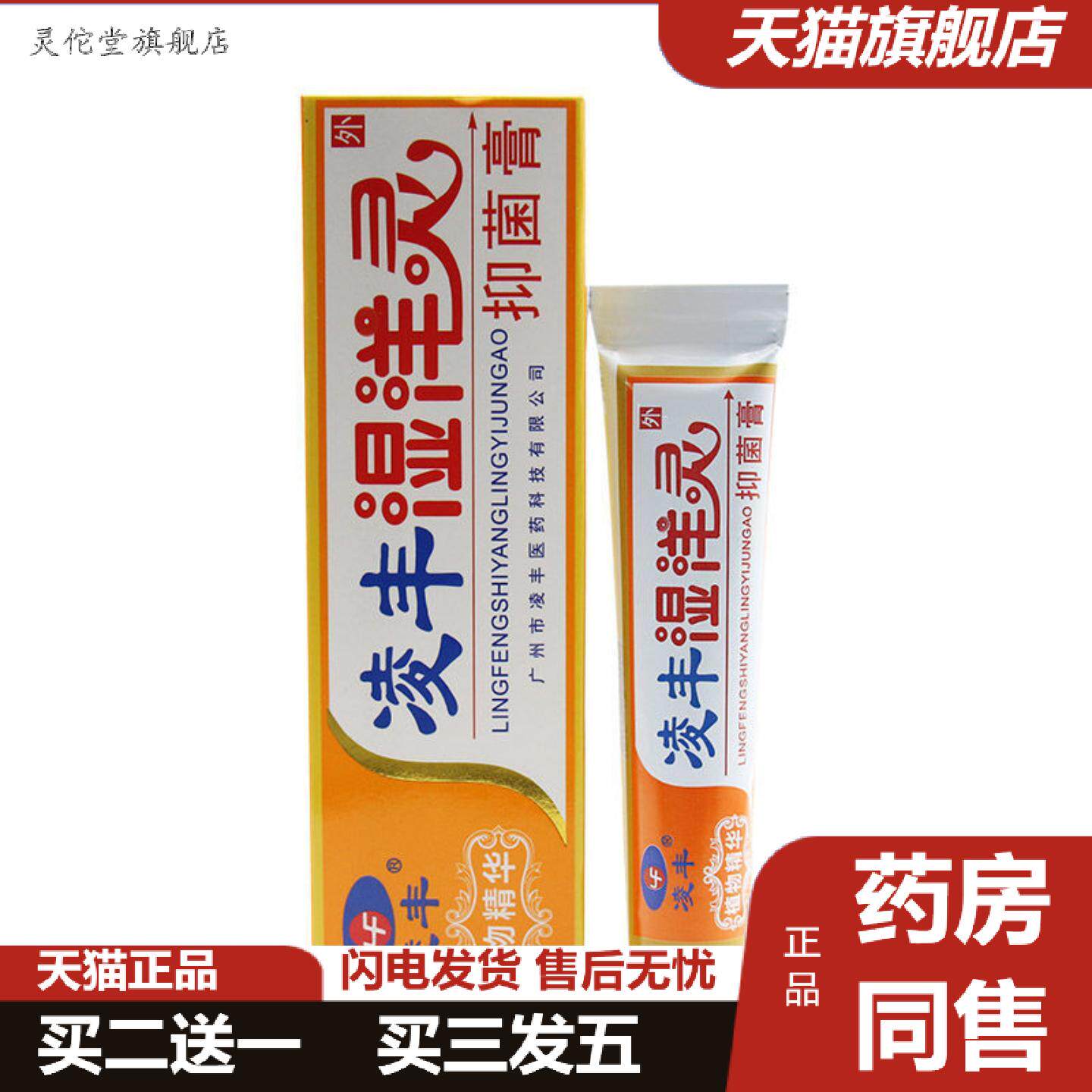 灵佗堂推荐凌丰湿痒灵草本乳膏湿养灵抑菌皮肤外用膏正品