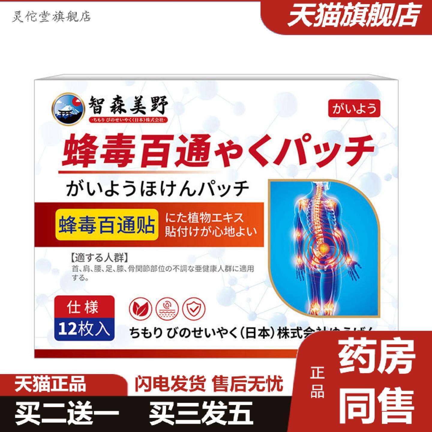 灵佗堂推荐日本蜂毒百通贴发热敷帖关节僵硬不适痛酸麻膏贴外用