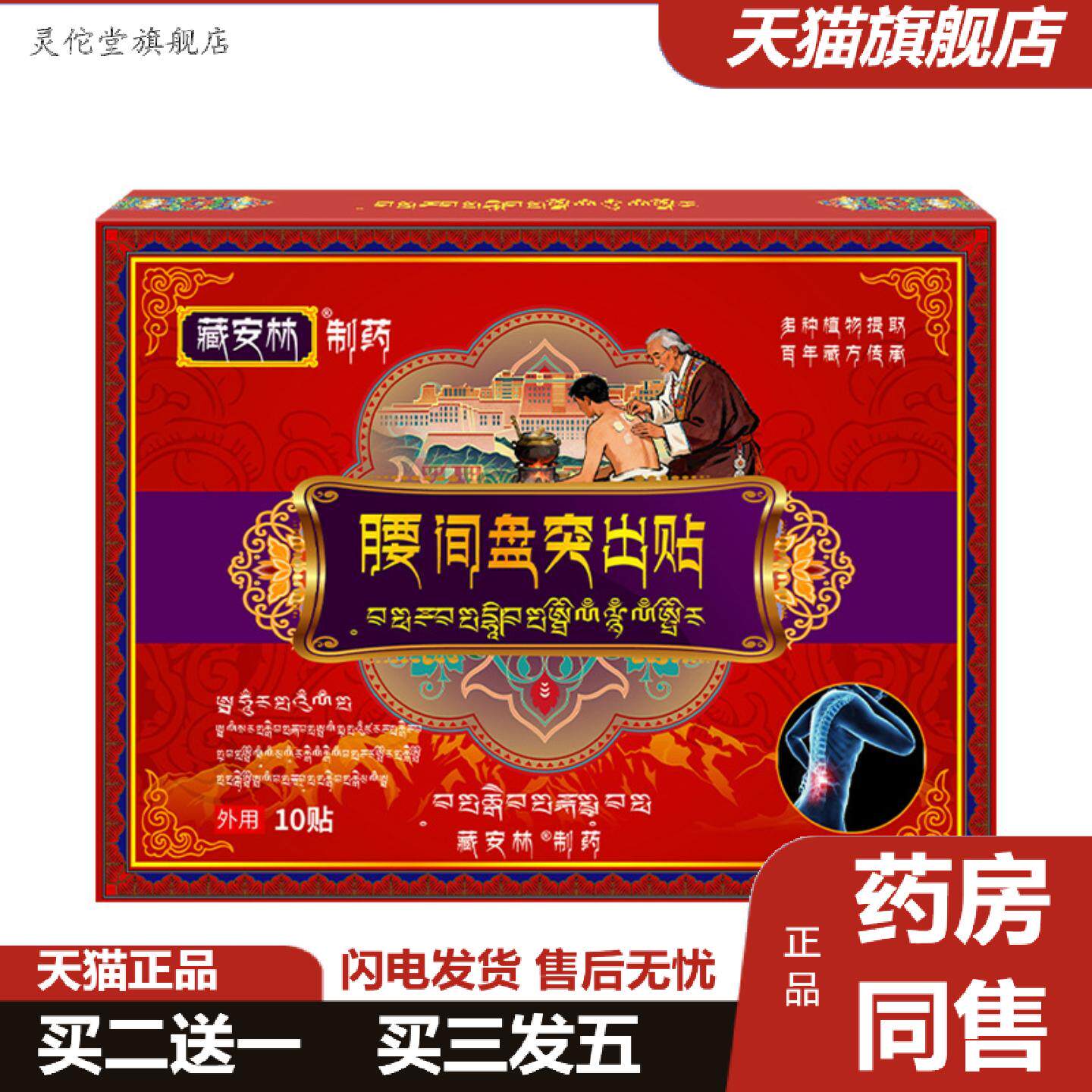 灵佗堂推荐藏腰间盘突出贴腰肌劳损膏贴腰椎贴腰肌疼专用贴腰椎