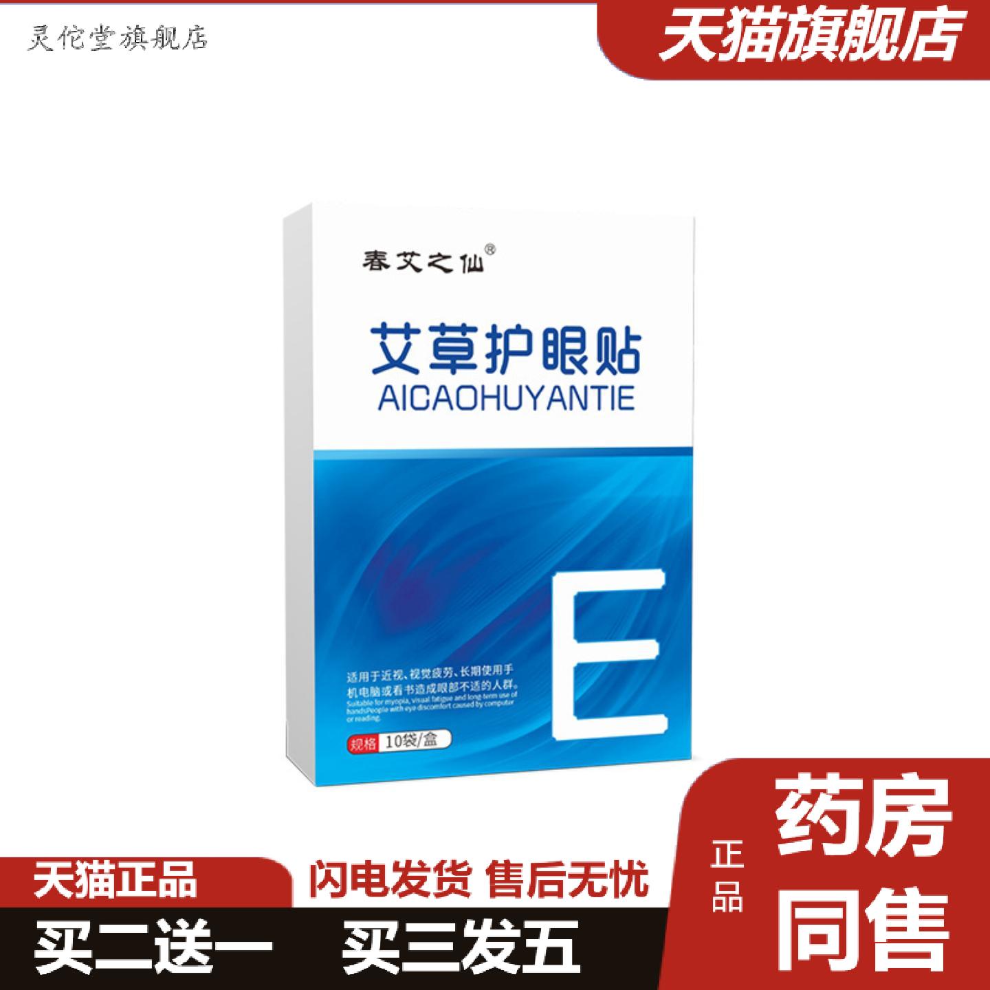 灵佗堂推荐春艾之仙艾草护眼贴盒装艾灸学生冷敷眼贴