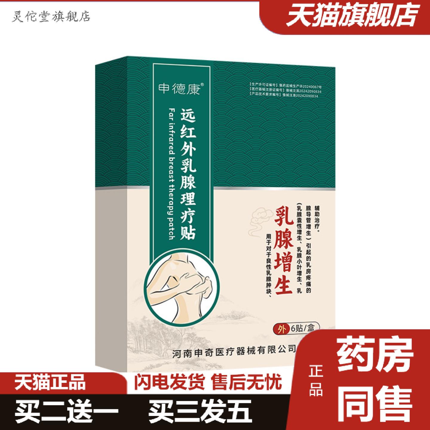 灵佗堂推荐申德康远红外乳贴小叶增生乳房痛肿块乳房痛贴囊性乳