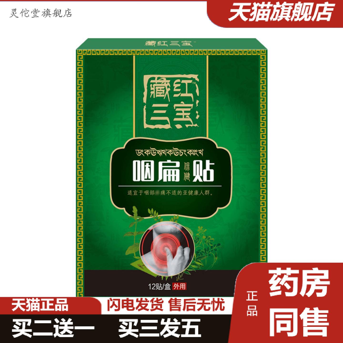 灵佗堂推荐咽扁贴咽扁舒贴膏藏红三宝咽扁贴膏咽喉喉咙嗓子异物