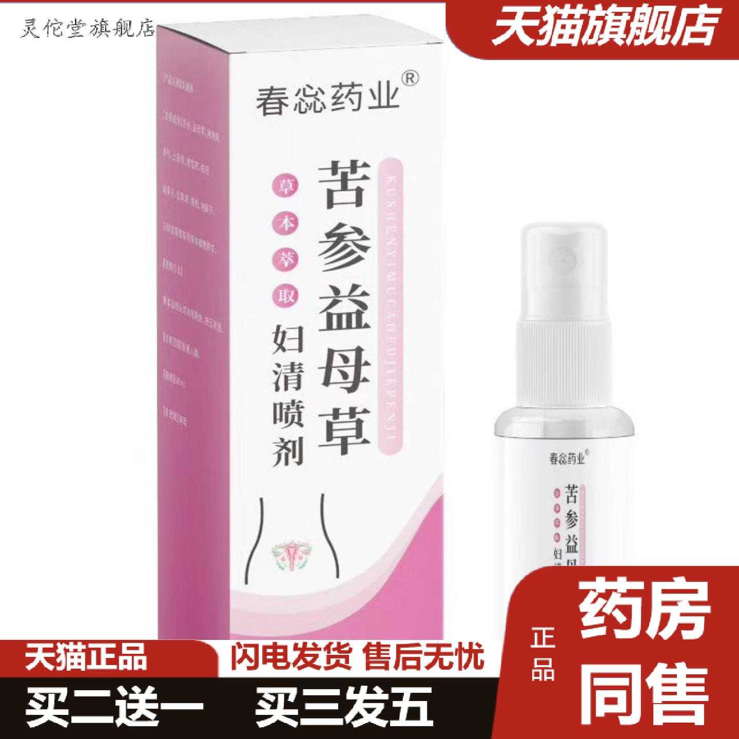 灵佗堂推荐女性苦参60ml清洁私处护理妇清益母草喷剂喷剂业春蕊