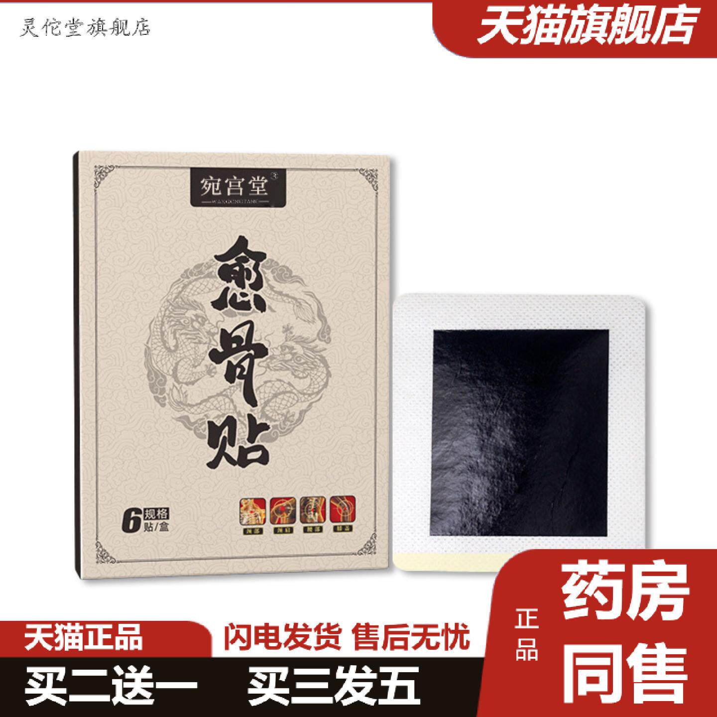 灵佗堂推荐宛宫堂愈骨贴发热关节颈椎膏贴透骨贴