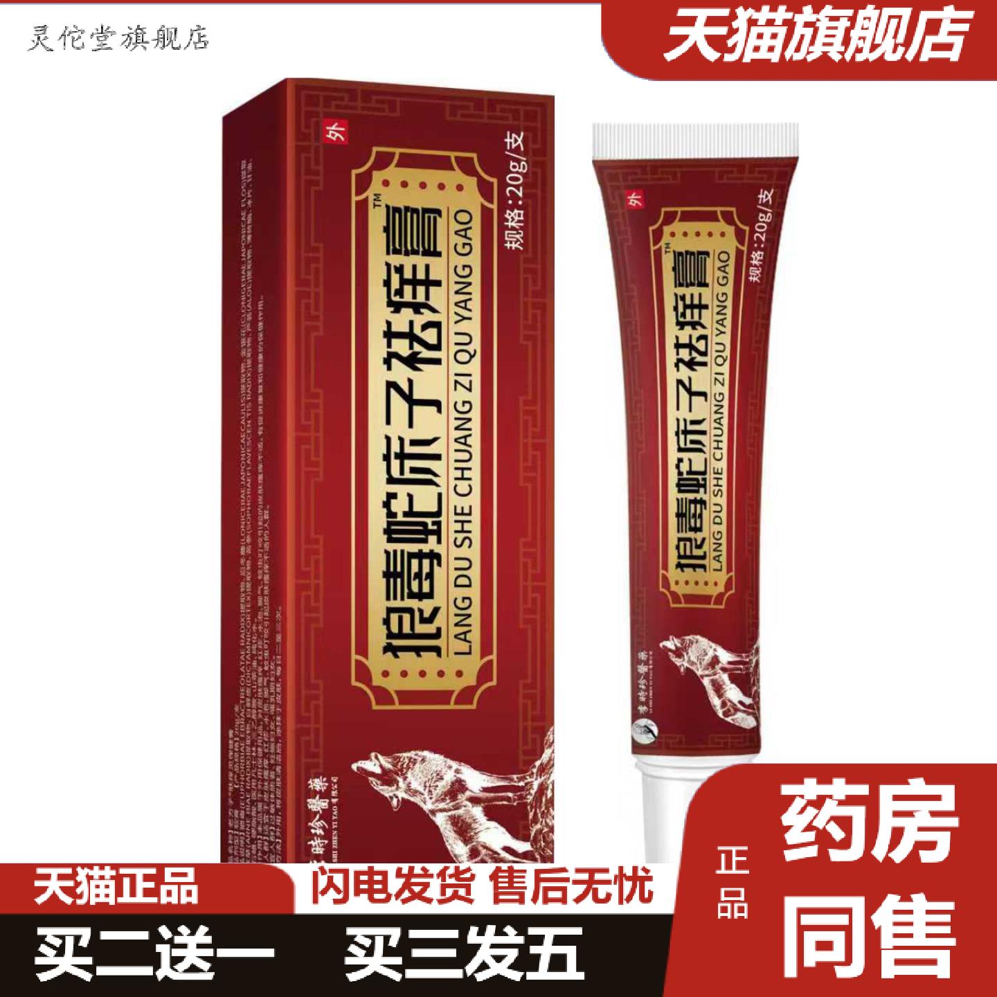 灵佗堂推荐狼毒蛇床子痒膏李时珍医20克成人通用皮肤红肿痒外用