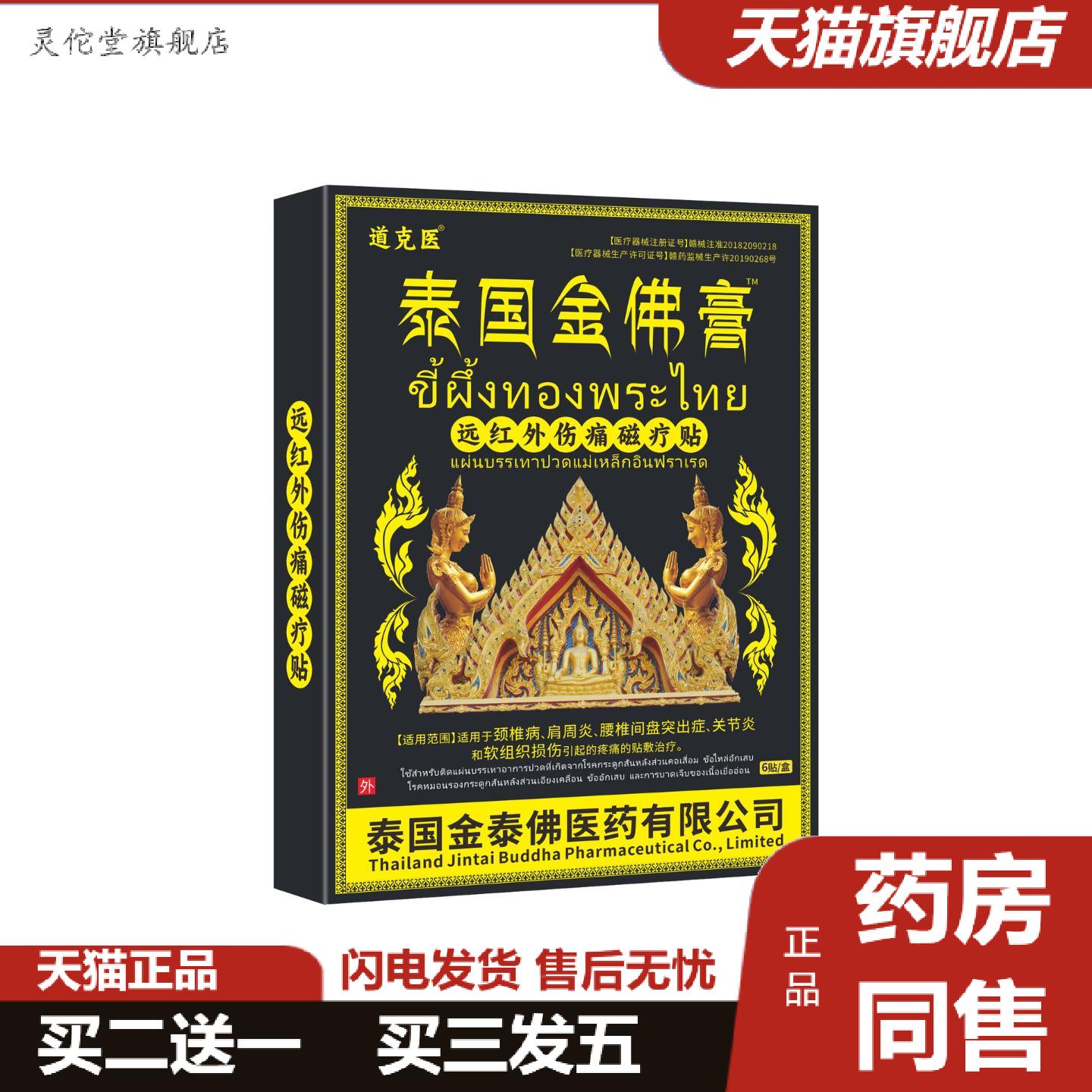 灵佗堂推荐泰国金佛贴膏贴腰疼腰痛颈肩腰椎关节痛发热痛贴商品
