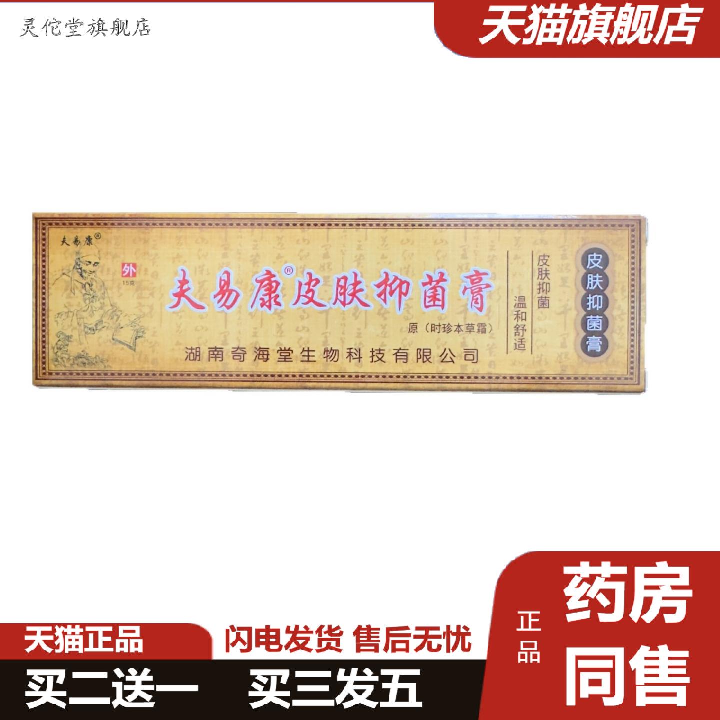 灵佗堂推荐夫易康皮肤抑菌膏原时珍本草霜皮肤抑菌温和舒适