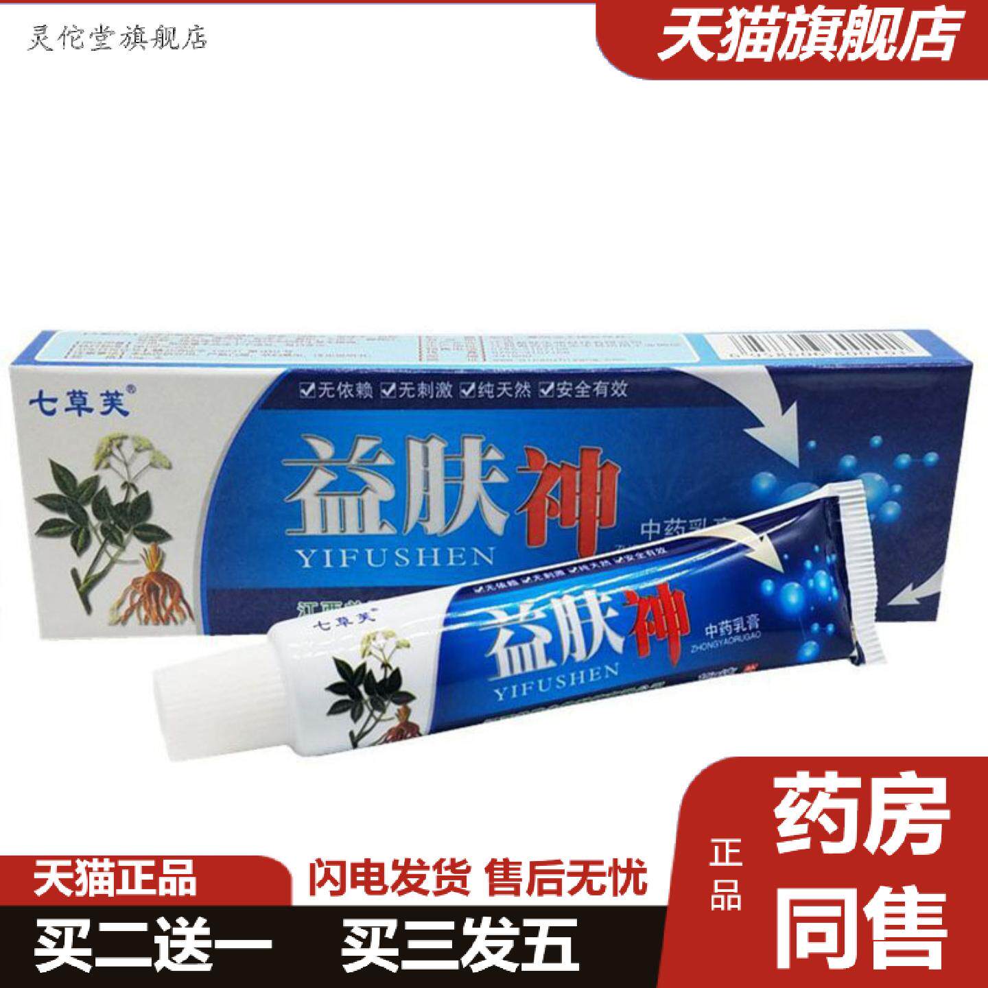 灵佗堂推荐当天七草芙益肤神草本乳膏皮肤外用软膏