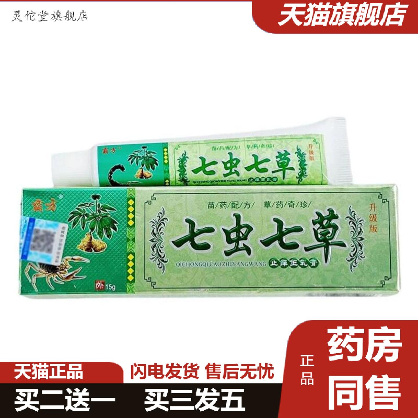灵佗堂推荐七虫七草乳膏霸方皮肤草本抑菌软膏