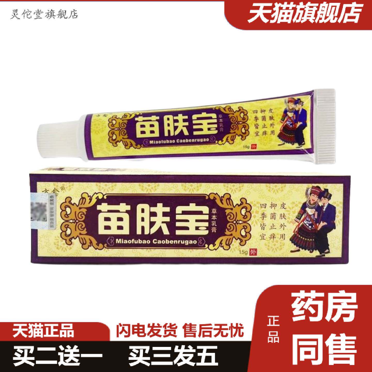 灵佗堂推荐方愈苗肤宝抑菌乳膏皮肤外用软膏