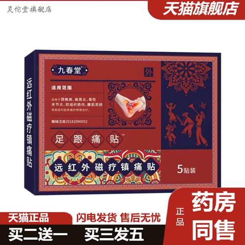 灵佗堂推荐九春堂腰椎腱鞘足部肘部痛贴膏品足跟专用