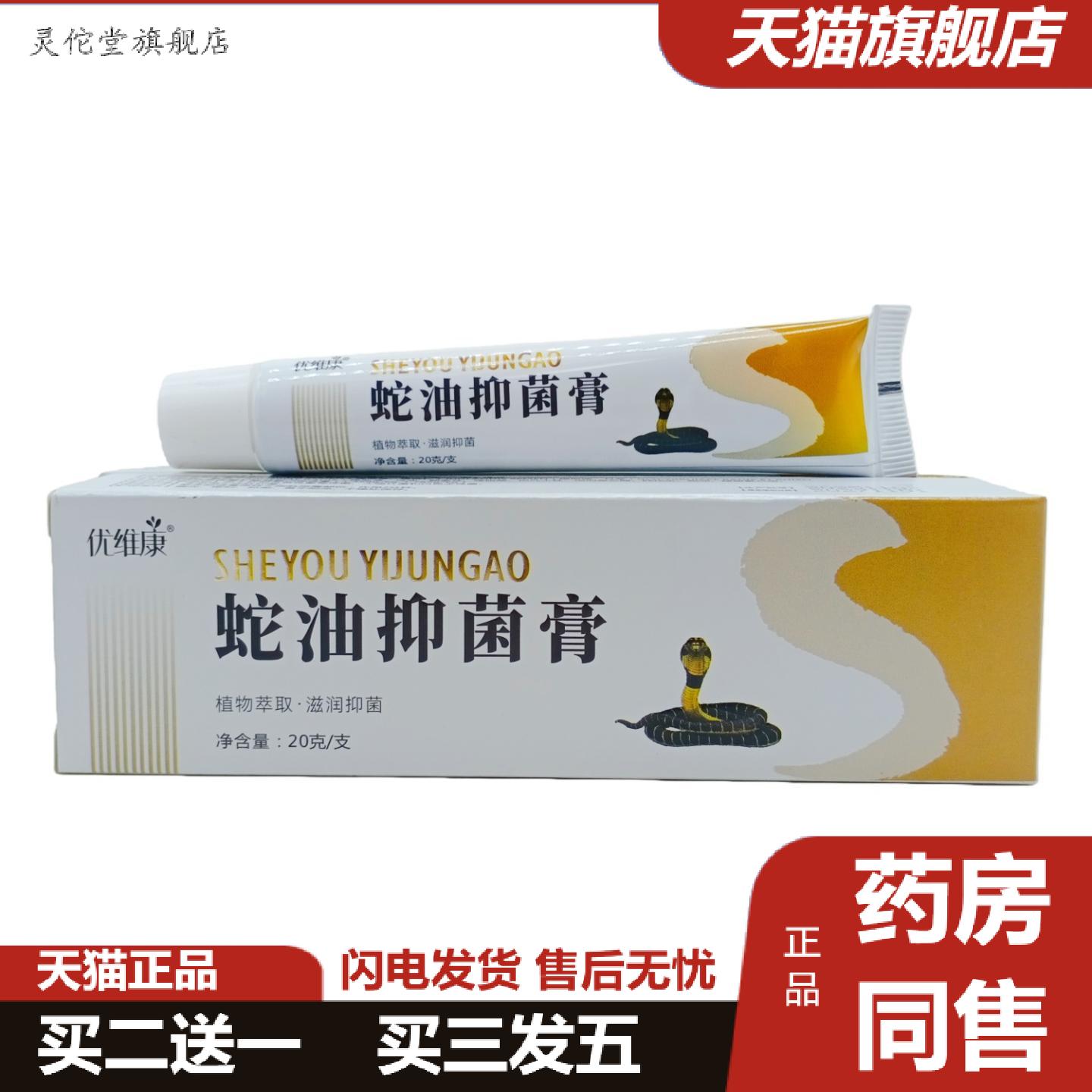 灵佗堂推荐优维康蛇油抑菌膏20g支