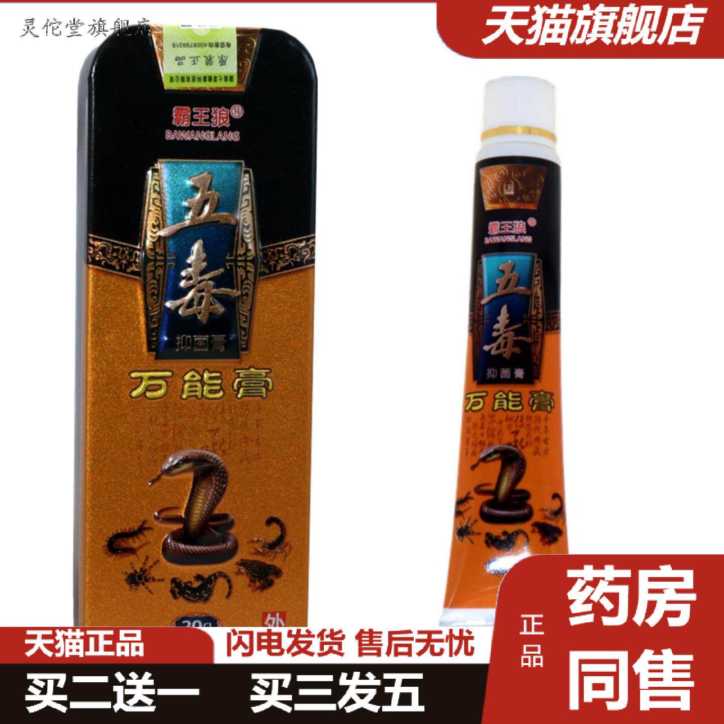灵佗堂推荐霸王狼五毒万能膏霸王狼抑菌乳膏万能膏皮肤外用草本