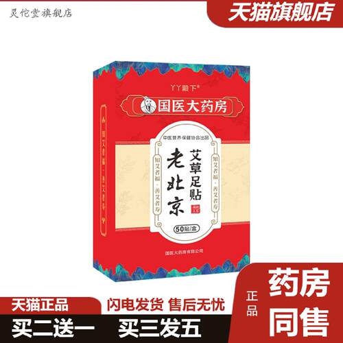 灵佗堂推荐大房老北京足贴艾草竹醋生姜足底贴脚底足部厂保健