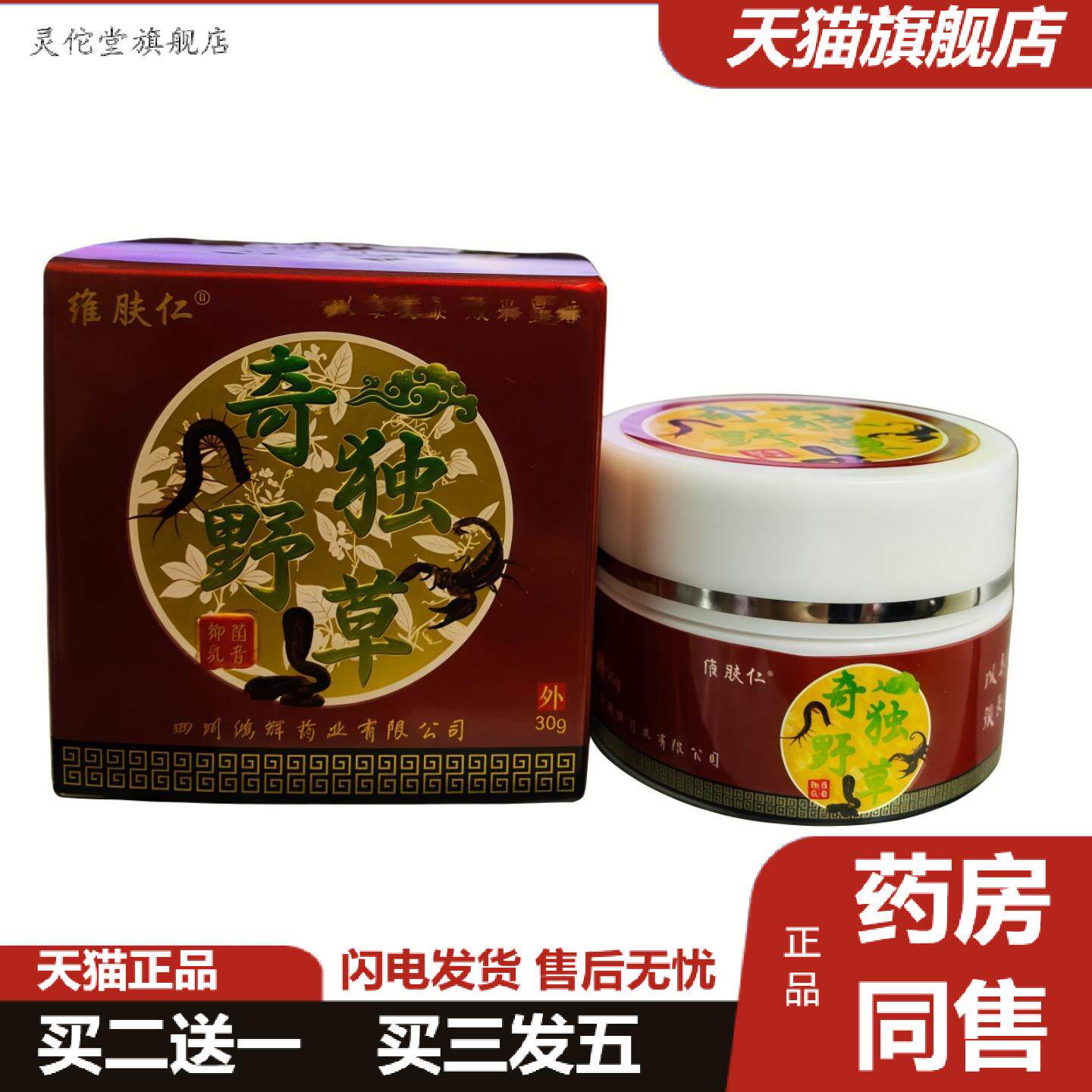 灵佗堂推荐维肤仁奇独野草抑菌乳膏30g/盒皮肤外用新日期