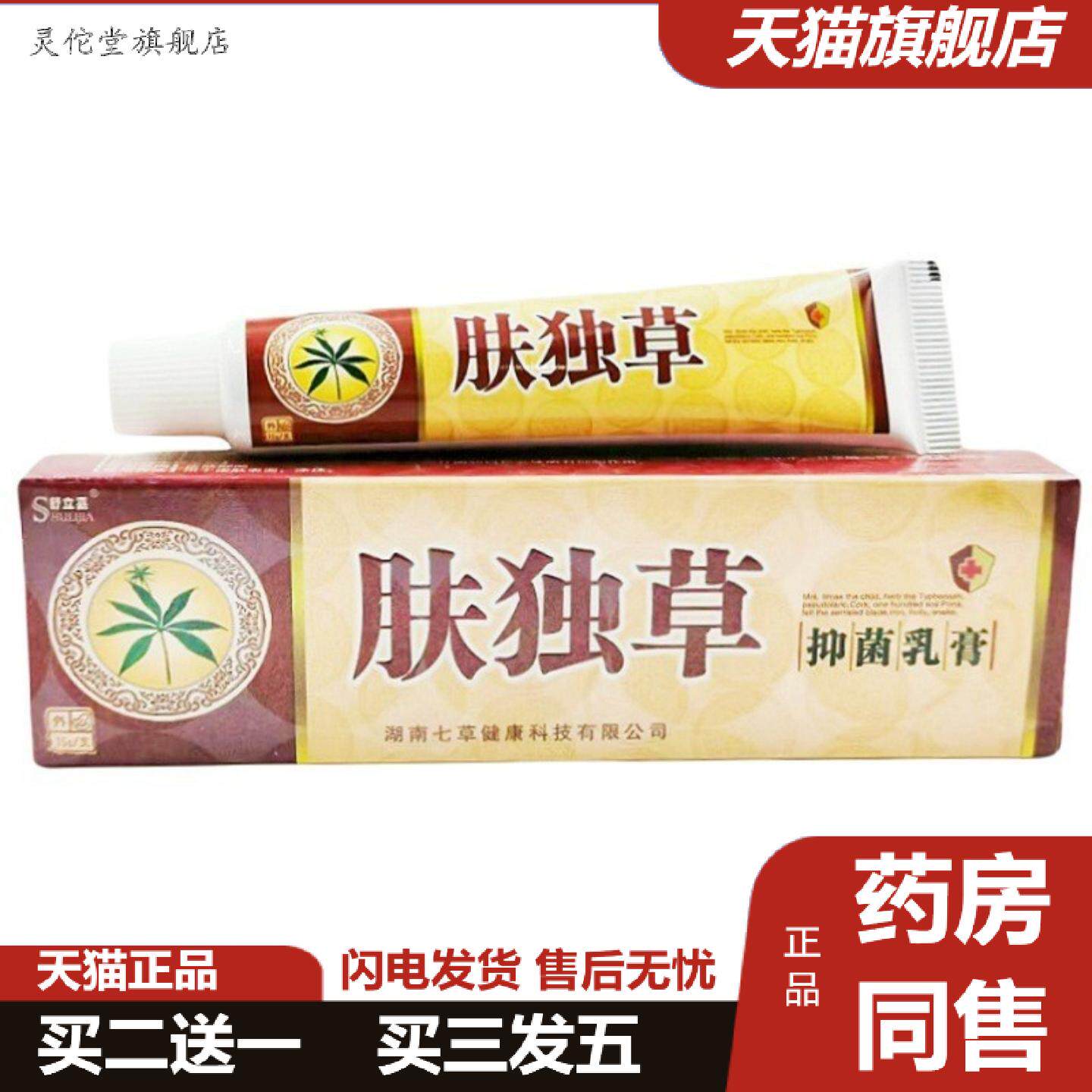 灵佗堂推荐肤毒草乳膏舒立嘉肤毒草草本乳膏舒立嘉肤独草乳膏