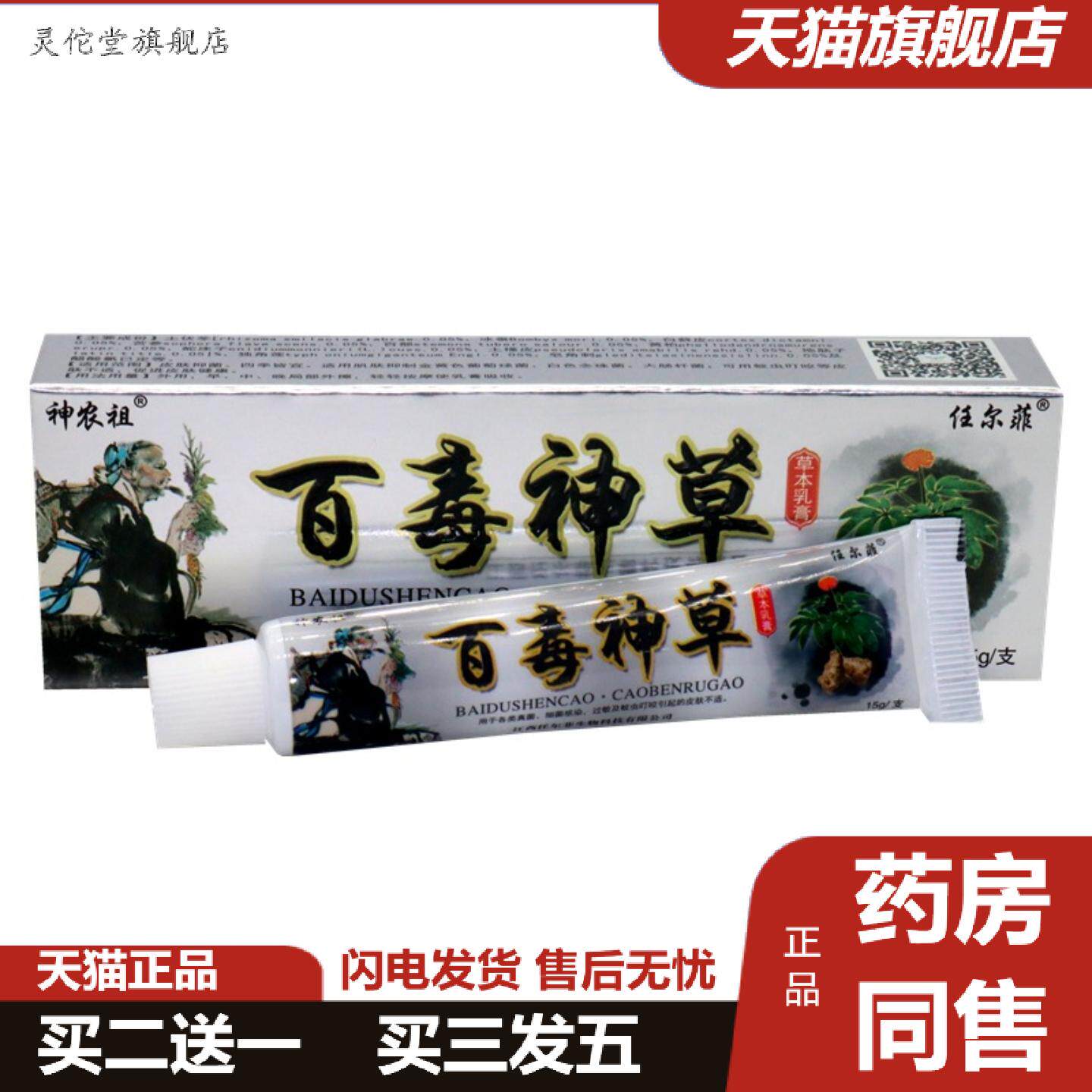 灵佗堂推荐百毒神草乳膏软膏任尔菲百毒神草草本抑菌乳膏软膏
