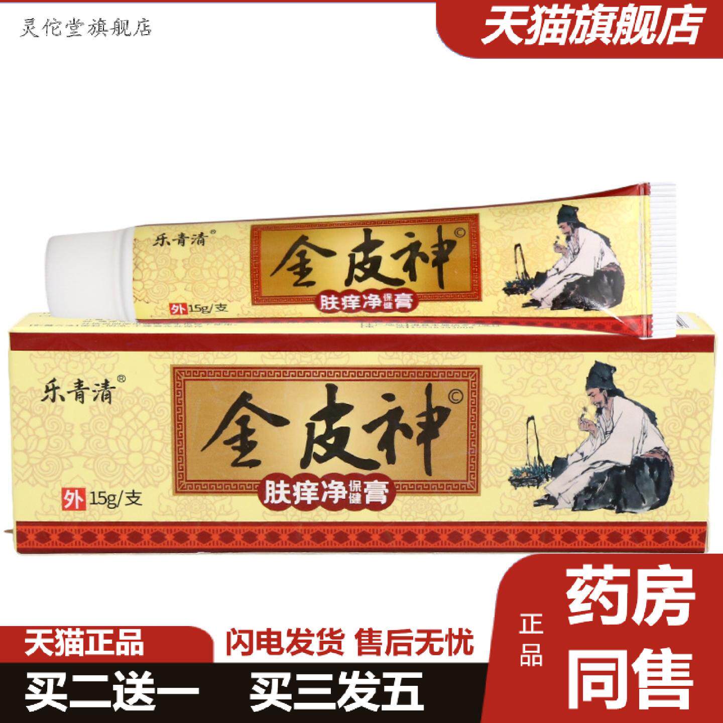 灵佗堂推荐金皮神乳膏软膏金皮神肤痒净保健膏皮肤外用乳膏乐青