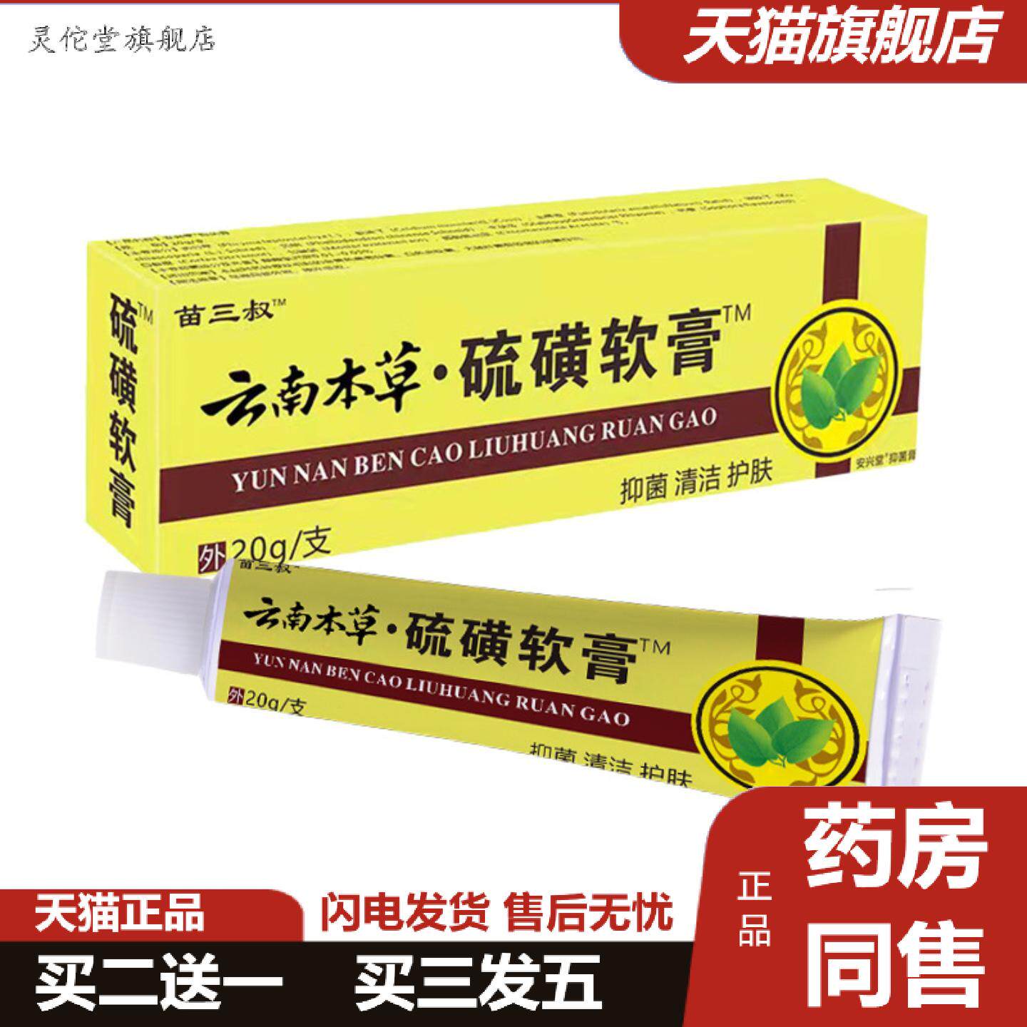 灵佗堂推荐苗三叔硫磺软膏20克乳膏皮肤护理痒膏