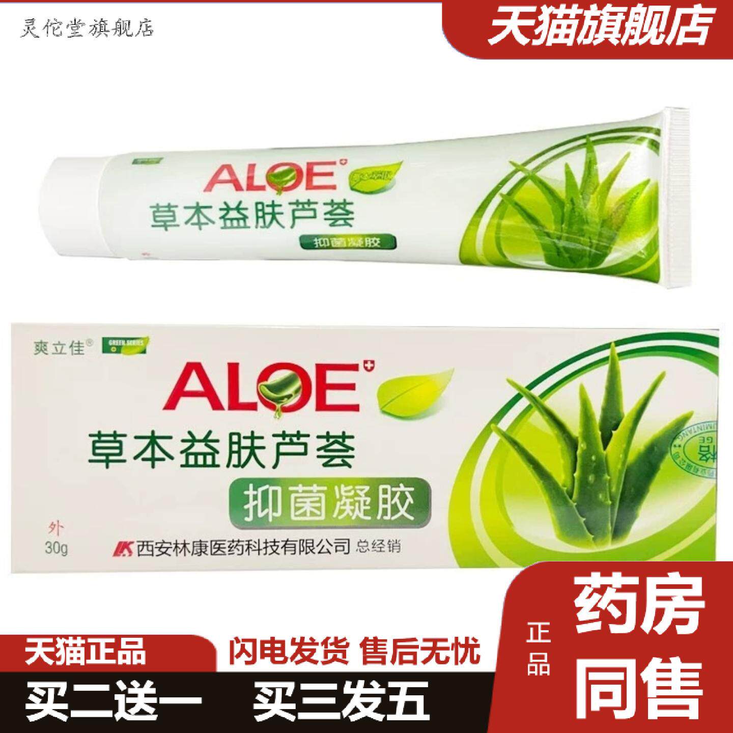 灵佗堂推荐西安林康爽立佳草本益肤芦荟胶30g